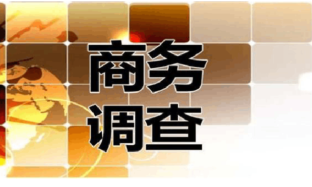 北京商務(wù)調(diào)查取證:調(diào)查公司怎么服務(wù)客戶